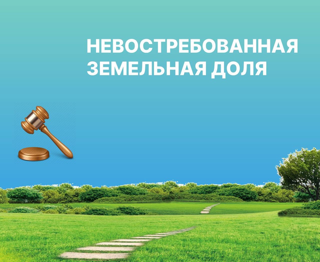 О невостребованных земельных долях (ПАИ).