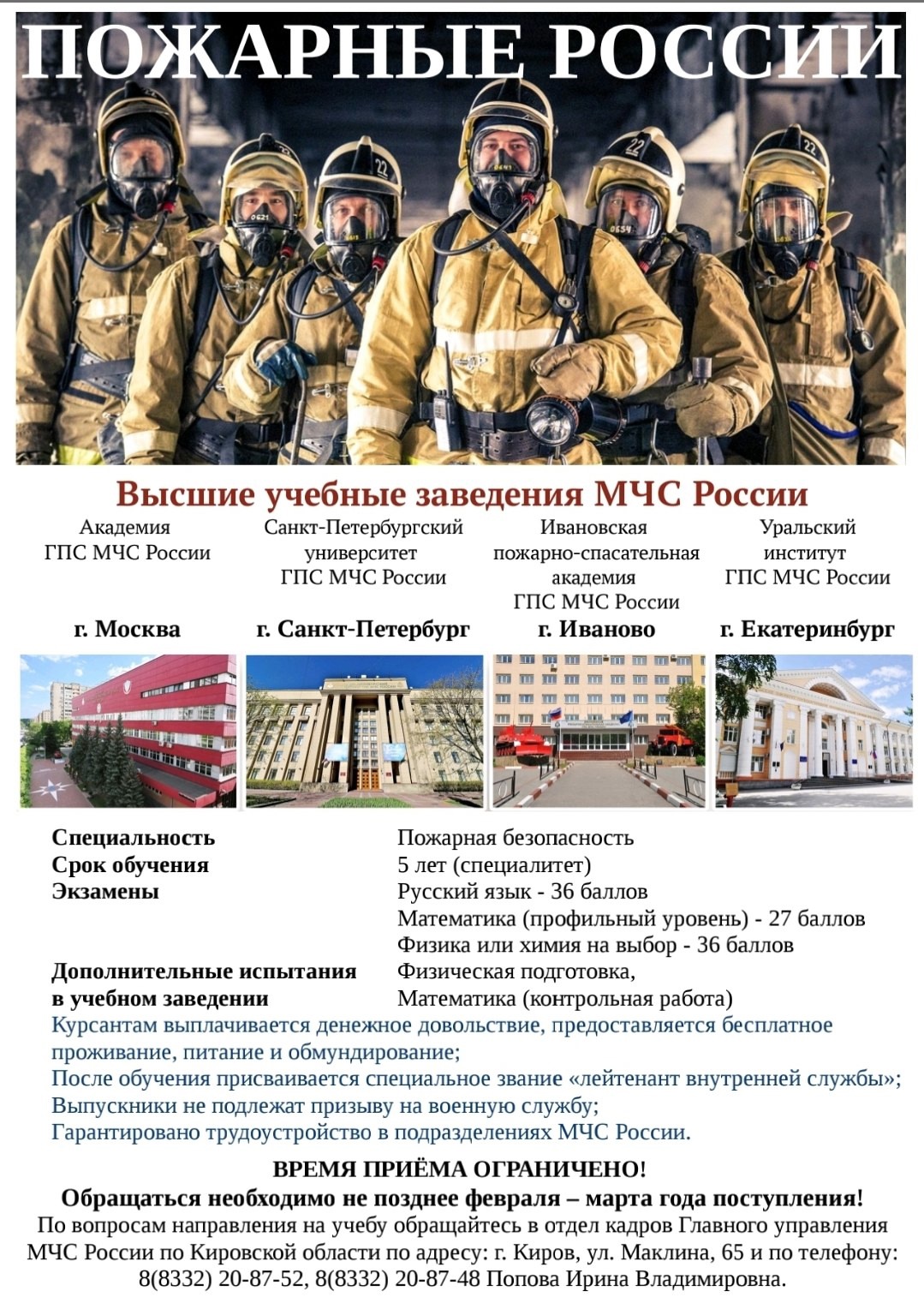 Добро пожаловать в ВУЗы МЧС России!.