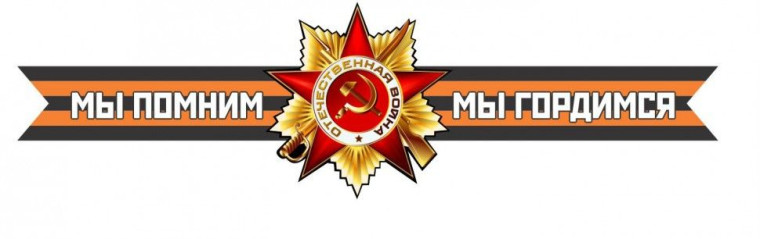 "Мы помним Ваши мена". "Мы помним Ваши мена".