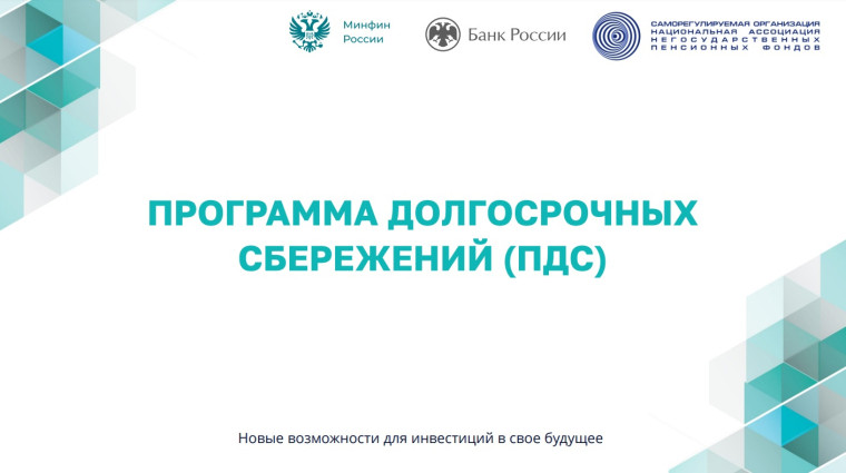 Программа долгосрочных сбережений (ПДС). Программа долгосрочных сбережений (ПДС).